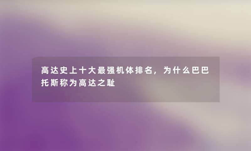 高达史上一些强机体推荐,为什么巴巴托斯称为高达之耻 高达史上一些强机体推荐,为什么巴巴托斯称为高达之耻