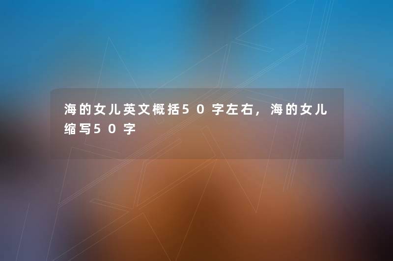 海的女儿英文概括50字左右,海的女儿缩写50字 海的女儿英文概括50字左右,海的女儿缩写50字