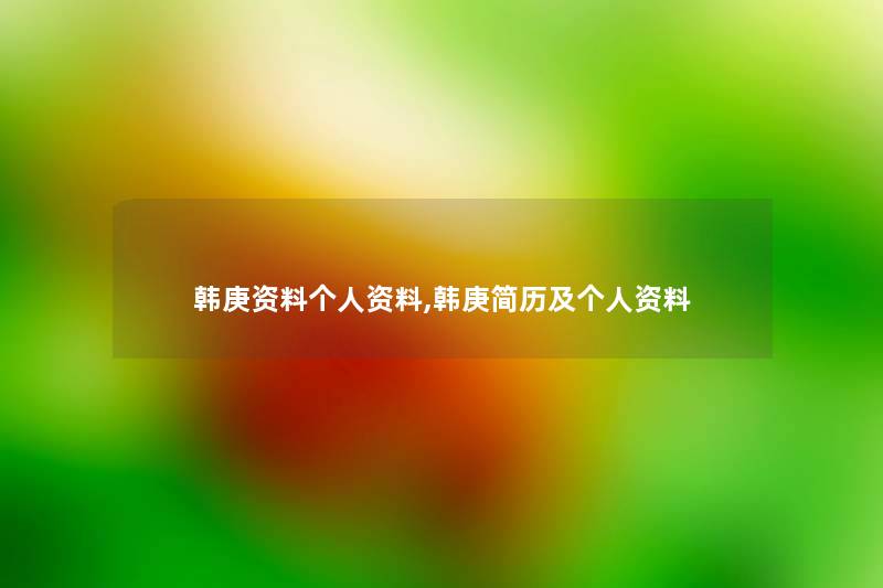 韩庚资料个人资料,韩庚简历及个人资料 韩庚资料个人资料,韩庚简历及个人资料