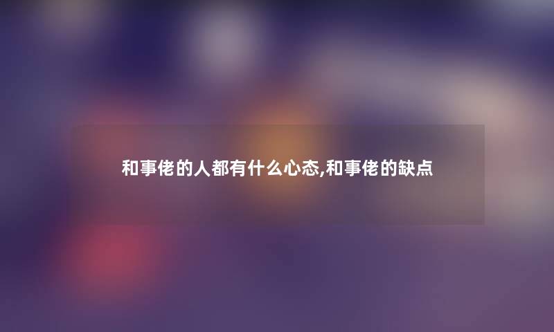 和事佬的人都有什么心态,和事佬的缺点 和事佬的人都有什么心态,和事佬的缺点