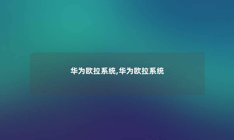 华为欧拉系统,华为欧拉系统 华为欧拉系统,华为欧拉系统