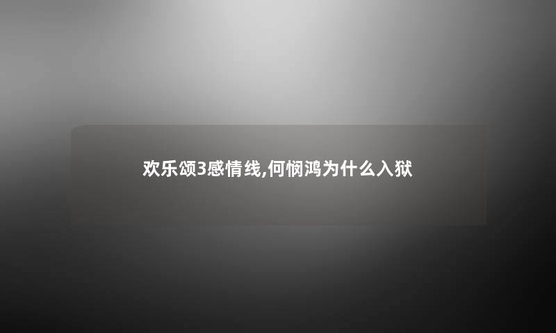 欢乐颂3感情线,何悯鸿为什么 欢乐颂3感情线,何悯鸿为什么