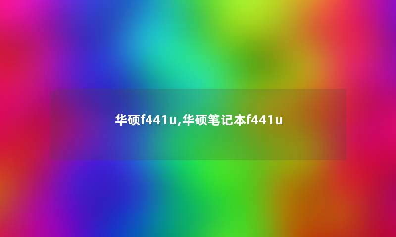 华硕f441u,华硕笔记本f441u 华硕f441u,华硕笔记本f441u