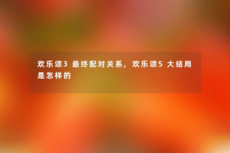欢乐颂3终配对关系,欢乐颂5大结局是怎样的 欢乐颂3终配对关系,欢乐颂5大结局是怎样的