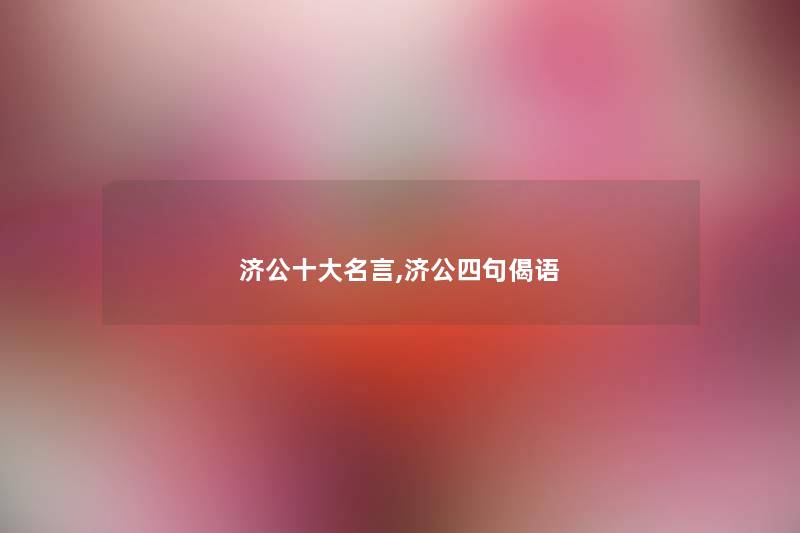 济公一些名言,济公四句偈语 济公一些名言,济公四句偈语