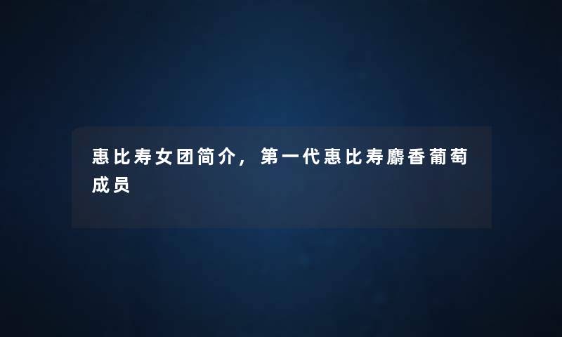 惠比寿女团简介,第一代惠比寿麝香葡萄成员
