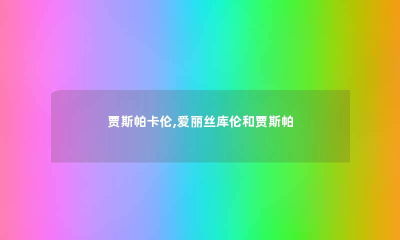 贾斯帕卡伦,爱丽丝库伦和贾斯帕 贾斯帕卡伦,爱丽丝库伦和贾斯帕