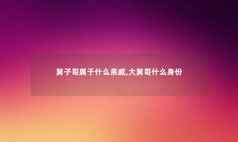 舅子哥属于什么亲戚,大舅哥什么身份 舅子哥属于什么亲戚,大舅哥什么身份