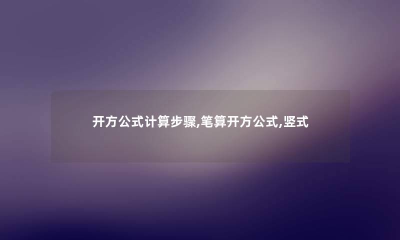 开方公式计算步骤,笔算开方公式,竖式 开方公式计算步骤,笔算开方公式,竖式