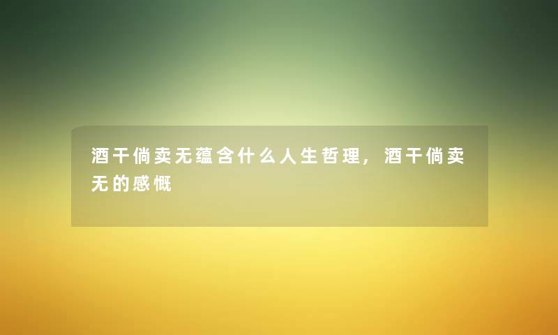 酒干倘卖无蕴含什么人生哲理,酒干倘卖无的感慨