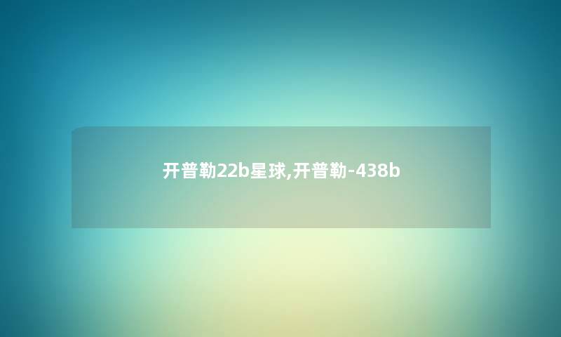 开普勒22b星球,开普勒-438b