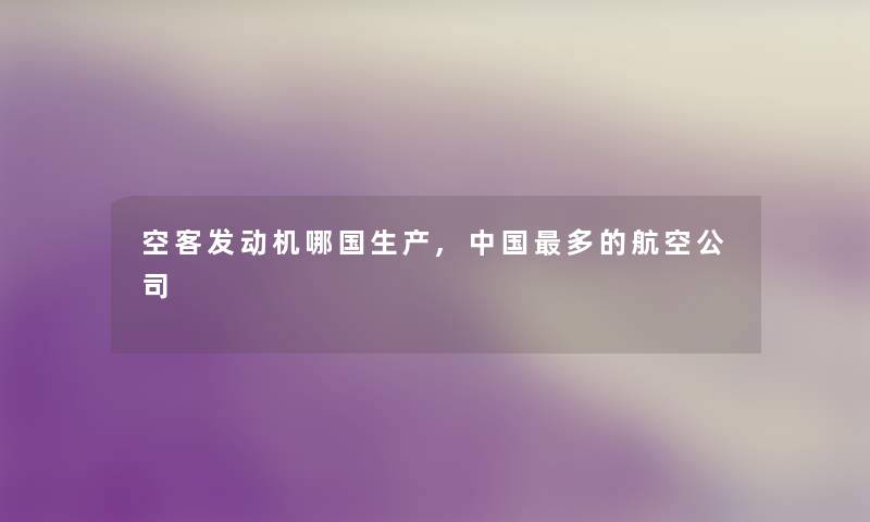 空客发动机哪国生产,中国多的航空公司