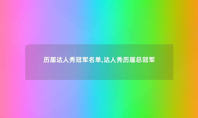 历届达人秀冠军名单,达人秀历届总冠军 历届达人秀冠军名单,达人秀历届总冠军