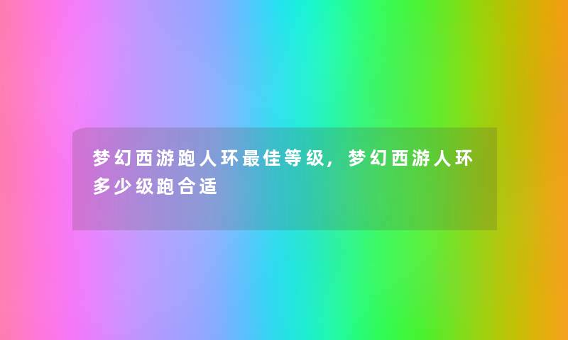梦幻西游跑人环理想等级,梦幻西游人环多少级跑合适 梦幻西游跑人环理想等级,梦幻西游人环多少级跑合适