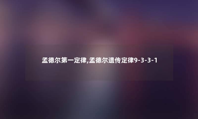 孟德尔第一定律,孟德尔遗传定律9-3-3-1 孟德尔第一定律,孟德尔遗传定律9-3-3-1