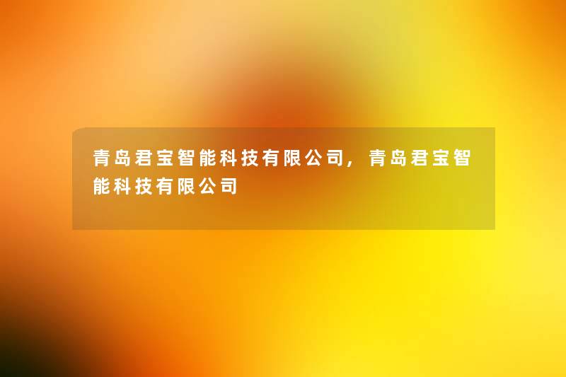 青岛君宝智能科技有限公司,青岛君宝智能科技有限公司 青岛君宝智能科技有限公司,青岛君宝智能科技有限公司