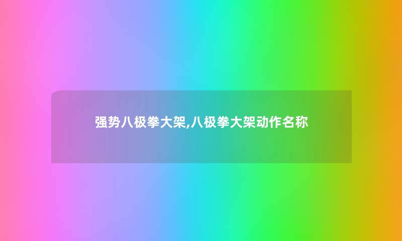 强势八极拳大架,八极拳大架动作名称 强势八极拳大架,八极拳大架动作名称