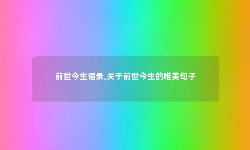 前世今生语录,关于前世今生的唯美句子 前世今生语录,关于前世今生的唯美句子