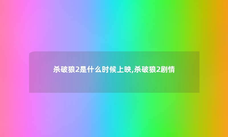 杀破狼2是什么时候上映,杀破狼2剧情 杀破狼2是什么时候上映,杀破狼2剧情