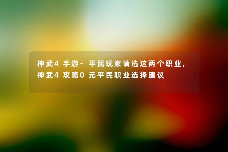 神武4手游-平民玩家请选这两个职业,神武4攻略0元平民职业选择建议 神武4手游-平民玩家请选这两个职业,神武4攻略0元平民职业选择建议