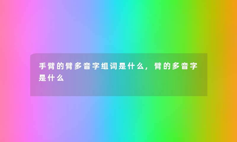 手臂的臂多音字组词是什么,臂的多音字是什么