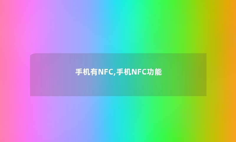 手机有NFC,手机NFC功能 手机有NFC,手机NFC功能