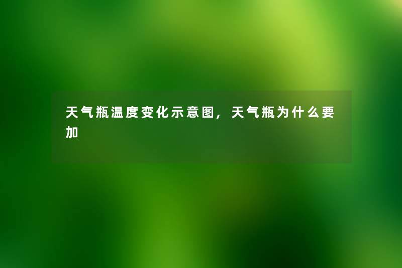 天气瓶温度变化示意图,天气瓶为什么要加 天气瓶温度变化示意图,天气瓶为什么要加