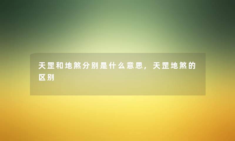 天罡和地煞分别是什么意思,天罡地煞的区别 天罡和地煞分别是什么意思,天罡地煞的区别