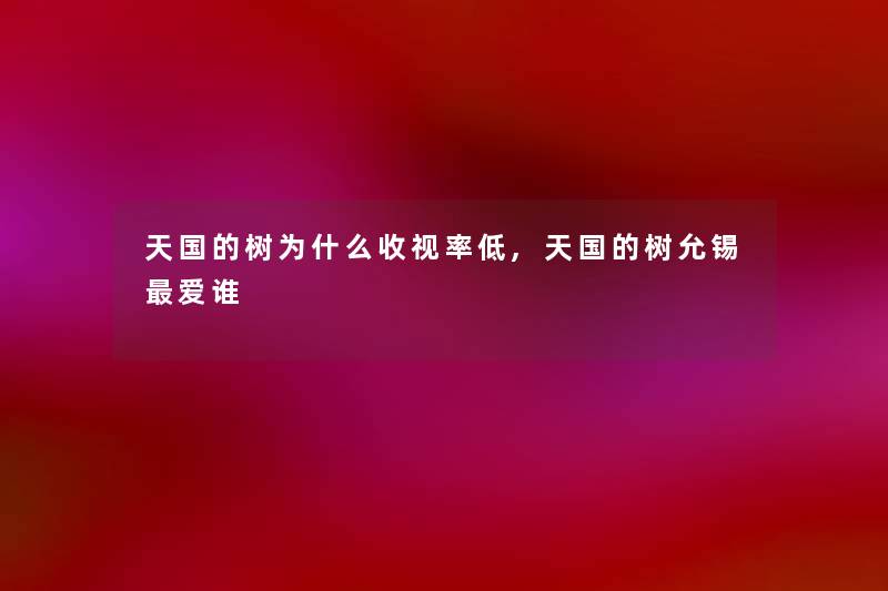 天国的树为什么收视率低,天国的树允锡爱谁 天国的树为什么收视率低,天国的树允锡爱谁