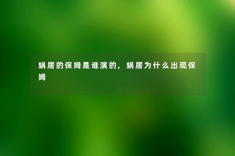 蜗居的保姆是谁演的,蜗居为什么出现保姆