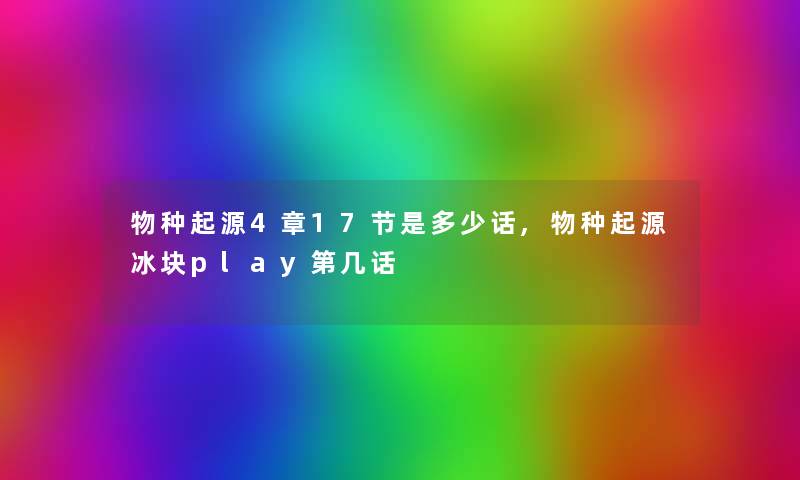 物种起源4章17节是多少话,物种起源冰块play第几话