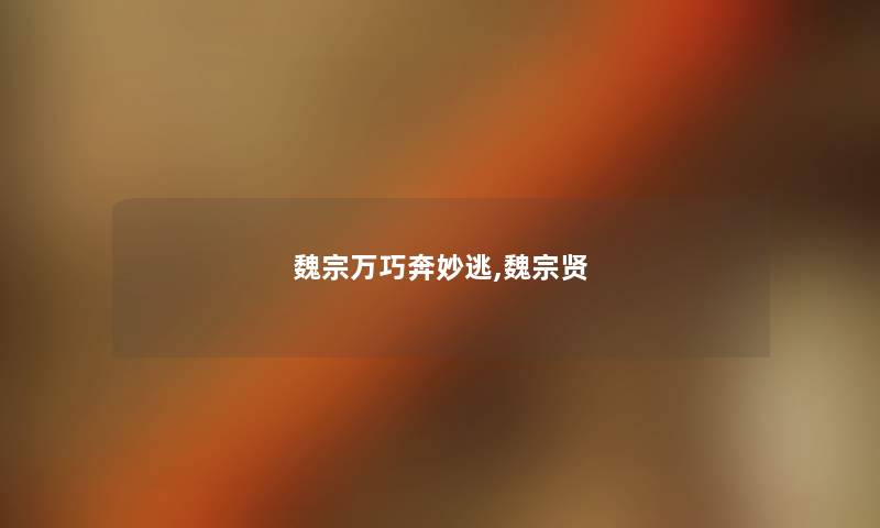 魏宗万巧奔妙逃,魏宗贤