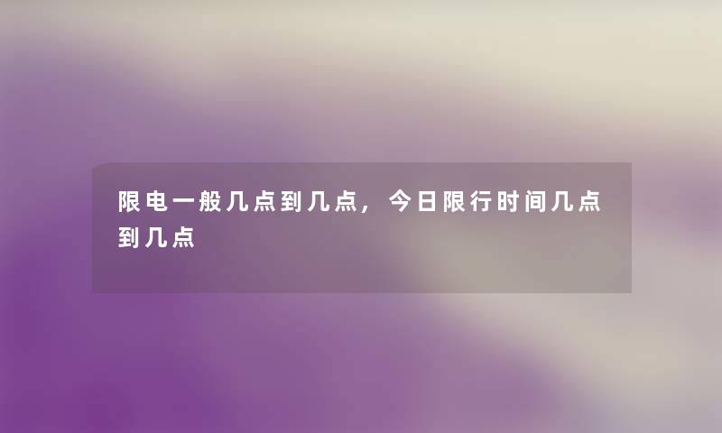 限电一般几点到几点,今日限行时间几点到几点