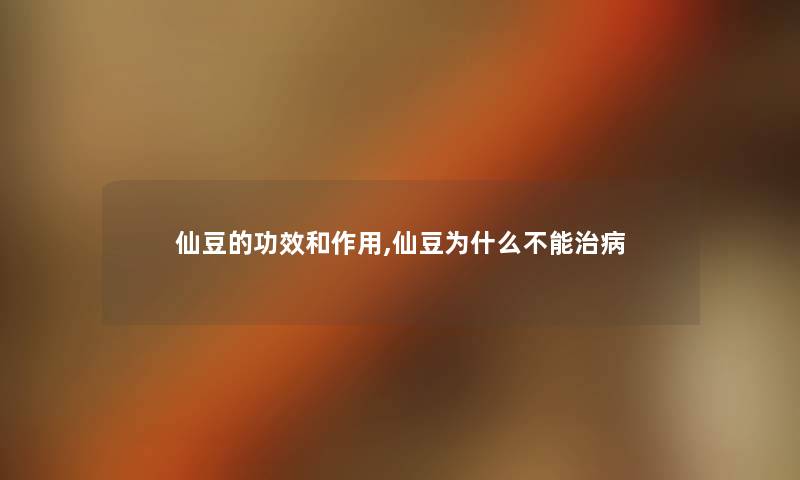 仙豆的功效和作用,仙豆为什么不能治病 仙豆的功效和作用,仙豆为什么不能治病
