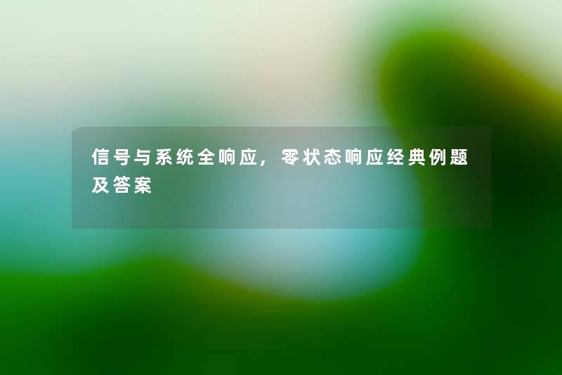 信号与系统全响应,零状态响应经典例题及答案 信号与系统全响应,零状态响应经典例题及答案