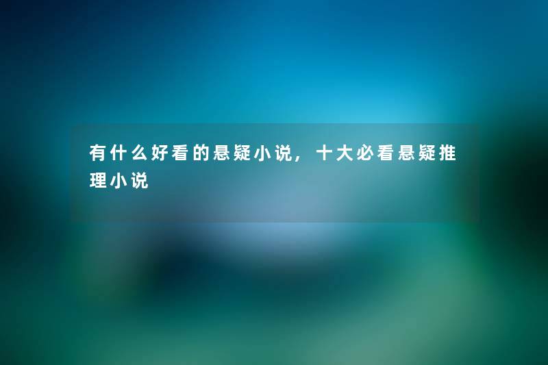 有什么好看的悬疑小说,一些必看悬疑推理小说