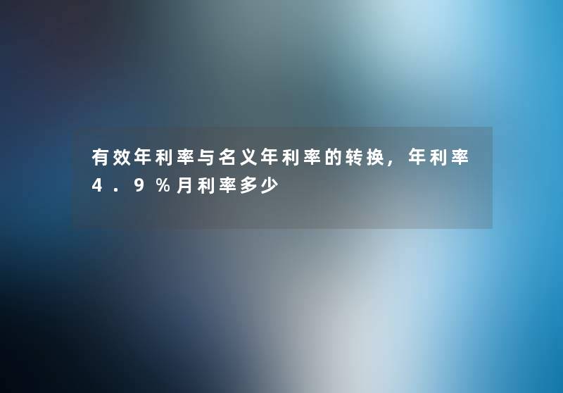 有效年利率与名义年利率的转换,年利率4.9%月利率多少 有效年利率与名义年利率的转换,年利率4.9%月利率多少