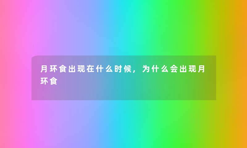 月环食出什么时候,为什么会出现月环食 月环食出什么时候,为什么会出现月环食