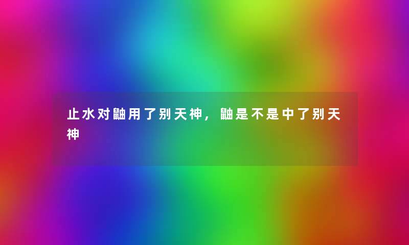 止水对鼬用了别天神,鼬是不是中了别天神 止水对鼬用了别天神,鼬是不是中了别天神