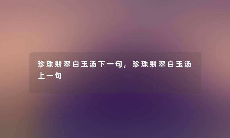 珍珠翡翠白玉汤下一句,珍珠翡翠白玉汤上一句