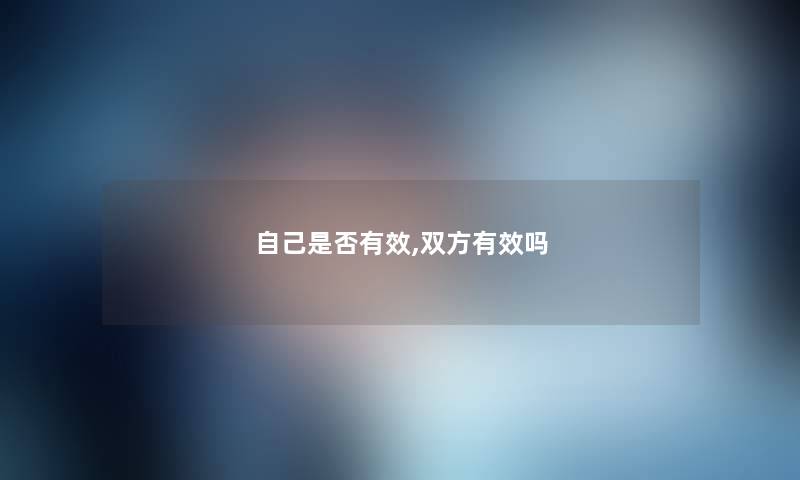自己是否有效,双方有效吗 自己是否有效,双方有效吗