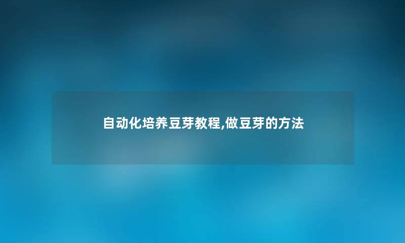 自动化培养豆芽教程,做豆芽的方法