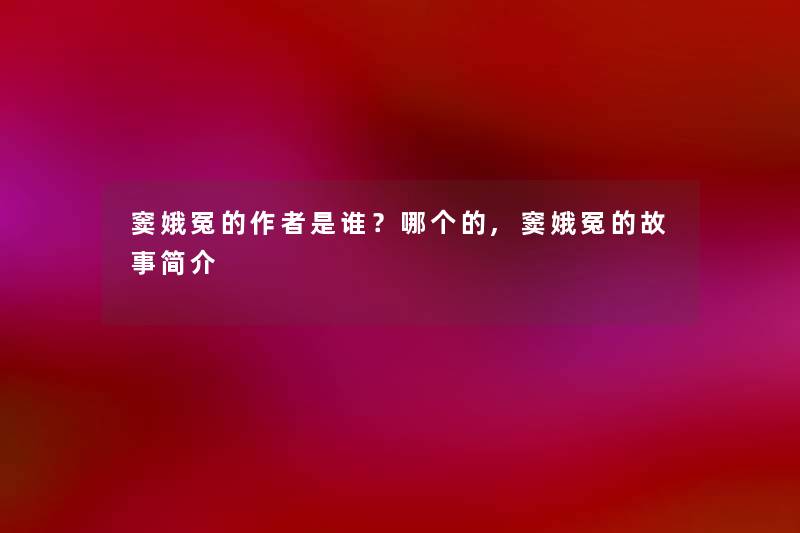 窦娥冤的是谁?哪个的,窦娥冤的故事简介 窦娥冤的是谁?哪个的,窦娥冤的故事简介