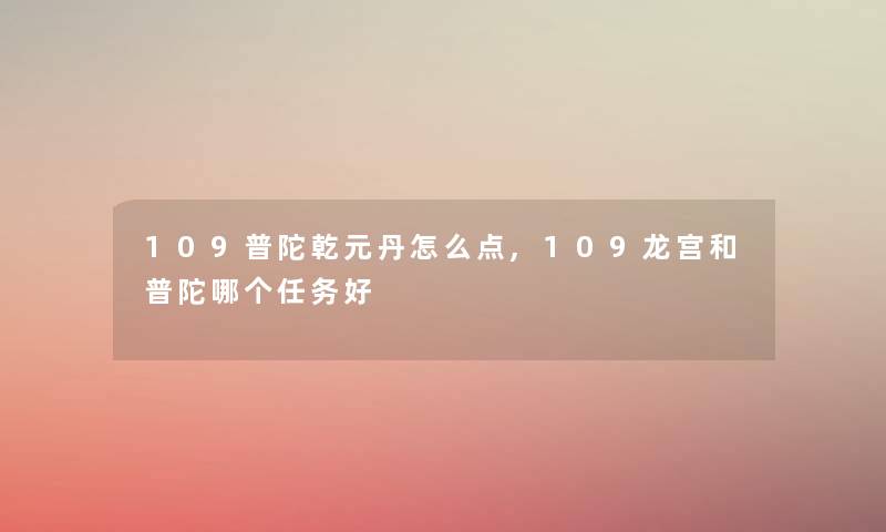 109普陀乾元丹怎么点,109龙宫和普陀哪个任务好