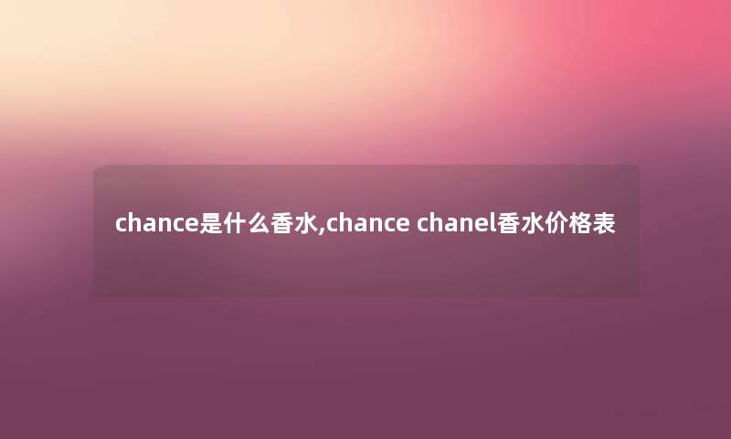 chance是什么香水,chance chanel香水价格表 chance是什么香水,chance chanel香水价格表