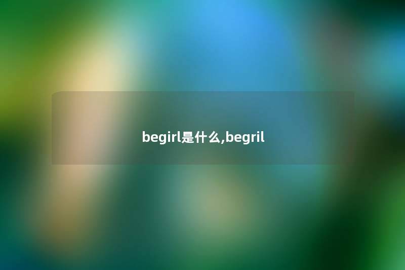 begirl是什么,begril