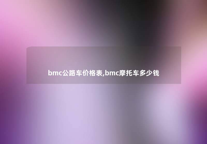 bmc公路车价格表,bmc摩托车多少钱