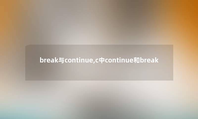 break与continue,c中continue和break