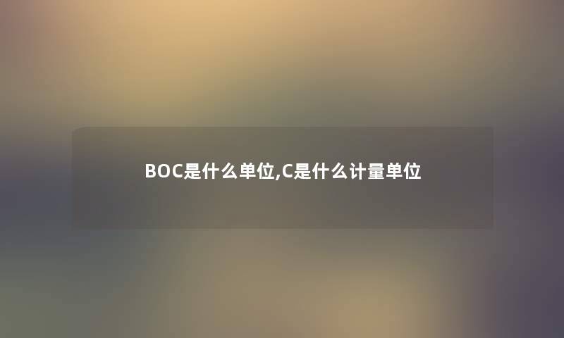 BOC是什么单位,C是什么计量单位 BOC是什么单位,C是什么计量单位