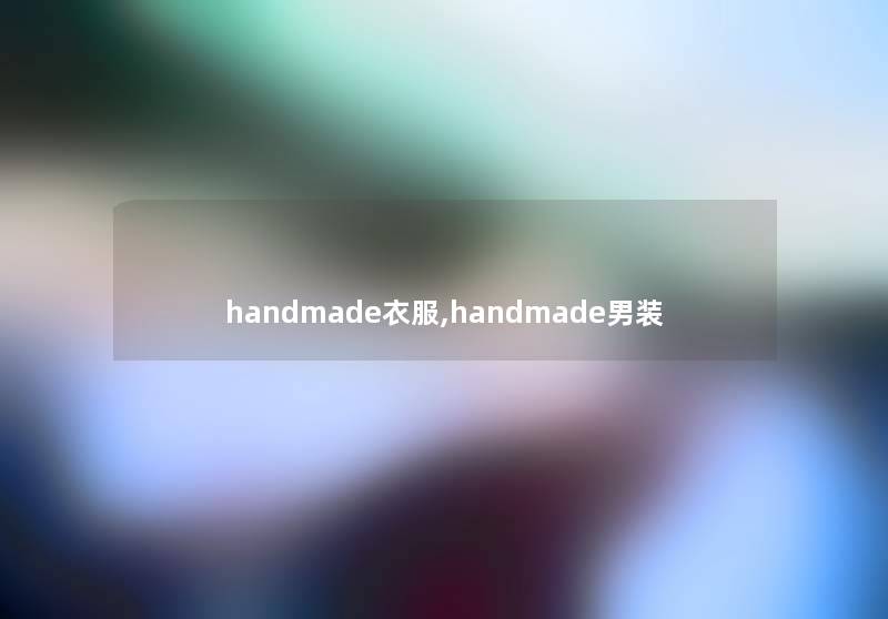 handmade衣服,handmade男装